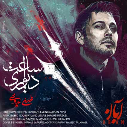 Mohsen Chavoshi - Saate Divari